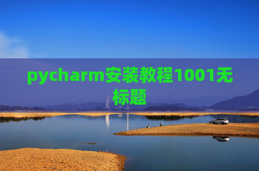 pycharm安装教程1001无标题